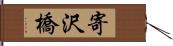 寄沢橋 Hand Scroll