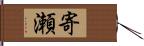 寄瀬 Hand Scroll