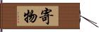 寄物 Hand Scroll