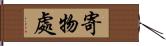寄物處 Hand Scroll