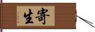 寄生 Hand Scroll