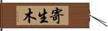 寄生木 Hand Scroll