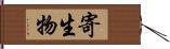 寄生物 Hand Scroll