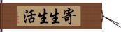 寄生生活 Hand Scroll