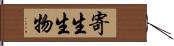 寄生生物 Hand Scroll