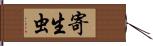 寄生虫 Hand Scroll