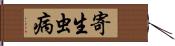 寄生虫病 Hand Scroll