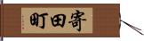 寄田町 Hand Scroll
