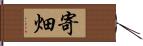 寄畑 Hand Scroll