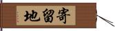 寄留地 Hand Scroll