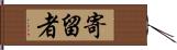 寄留者 Hand Scroll