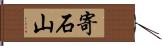寄石山 Hand Scroll