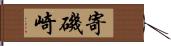 寄磯崎 Hand Scroll