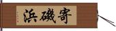 寄磯浜 Hand Scroll