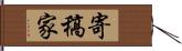 寄稿家 Hand Scroll