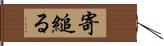 寄縋る Hand Scroll