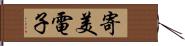 寄美電子 Hand Scroll