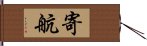 寄航 Hand Scroll