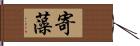 寄藻 Hand Scroll