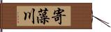 寄藻川 Hand Scroll