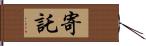 寄託 Hand Scroll