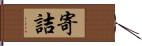 寄詰 Hand Scroll