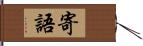 寄語 Hand Scroll