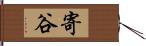 寄谷 Hand Scroll