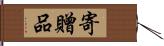 寄贈品 Hand Scroll