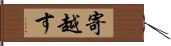 寄越す Hand Scroll