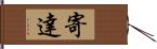 寄達 Hand Scroll