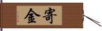 寄金 Hand Scroll