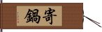 寄鍋 Hand Scroll