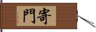 寄門 Hand Scroll