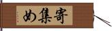 寄集め Hand Scroll