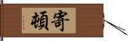 寄頓 Hand Scroll