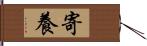 寄養 Hand Scroll