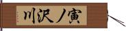 寅ノ沢川 Hand Scroll