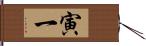 寅一 Hand Scroll