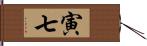 寅七 Hand Scroll