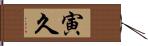 寅久 Hand Scroll