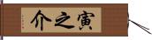 寅之介 Hand Scroll