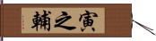 寅之輔 Hand Scroll