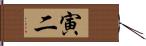 寅二 Hand Scroll