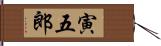 寅五郎 Hand Scroll
