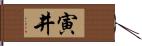 寅井 Hand Scroll