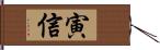 寅信 Hand Scroll