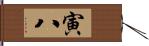 寅八 Hand Scroll