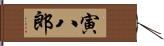 寅八郎 Hand Scroll