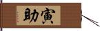 寅助 Hand Scroll